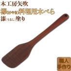 木工房矢吹のケヤキの料理用木べら 右利き用