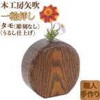 木工房矢吹のタモの一輪挿し 彫刻なし 漆仕上げ