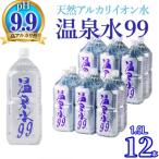 ふるさと納税 垂水市 飲む温泉水/温泉水99(1.9L×12本)