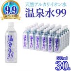 ふるさと納税 垂水市 飲む温泉水/温泉水99(500ml×30本)