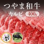 つやま和牛カルビ400g