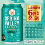 ショッピングふるさと納税 ビール ふるさと納税 彦根市 スプリングバレー ジャパンエール <香>[350ml ×24本] 【キリンビール】 クラフトビール