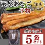 ふるさと納税 南知多町 【知多半島産】天然あなご干物〈無添加・職人仕込み/5袋セット〉穴子