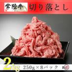 常陸牛切り落とし 2kg