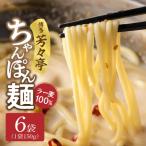 博多芳々亭 ラー麦100% ちゃんぽん麺 150g×6袋