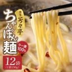 博多芳々亭 ラー麦100% ちゃんぽん麺 150g×12袋
