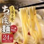 博多芳々亭 ラー麦100% ちゃんぽん麺 150g×24袋