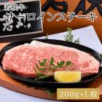 若狭牛サーロインステーキ 200g
