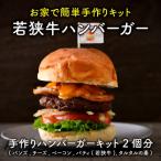 若狭牛ハンバーガー お家で簡単キット 2個セット