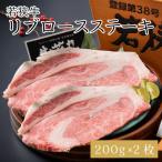 若狭牛リブロースステーキ 200g