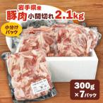 ふるさと納税 紫波町 【岩手県産豚肉】小間切れ2.1kgセット(300g×7パック)