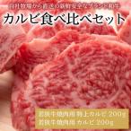 若狭牛焼肉 カルビ食べ比べセット 計400g