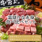 若狭牛サイコロステーキ食べ比べセット