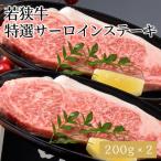 若狭牛特選サーロインステーキ 200g