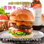 若狭牛ハンバーガー お家で簡単キット 4個セット