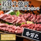 若狭牛焼肉 特上カルビ六種 盛り合わせ 計600g