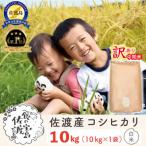 ふるさと納税 佐渡市 [訳あり] 佐渡島のコシヒカリ中間米10Kg 特別栽培米 生産者応援 ※エリア限定※