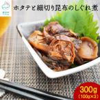 ほたてと昆布としいたけのしぐれ煮 100g×3パック