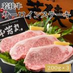 若狭牛サーロインステーキ 200g