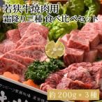 若狭牛焼肉 霜降り三種 食べ比べセット