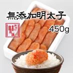 博多の味本舗 無添加辛子明太子450g