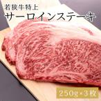 厚切り 若狭牛特上サーロインステーキ 250g