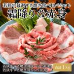 若狭牛贅沢すき焼き食べ比べセット 霜降り&赤身 計1kg