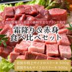 若狭牛サイコロステーキ食べ比べセット
