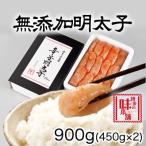 ふるさと納税 吉富町 博多の味本舗 無添加辛子明太子900g(450g×2個)(吉富町)