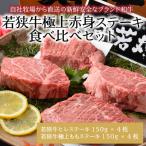 若狭牛極上赤身ステーキ食べ比べセット 計1.2kg
