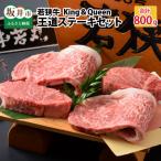 若狭牛王道ステーキセット King&Queen