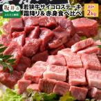 若狭牛サイコロステーキ食べ比べセット
