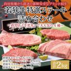 若狭牛特選ステーキ詰め合わせ ~直営店