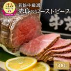 ふるさと納税 坂井市 若狭牛厳選赤身のローストビーフ 500g [B-1805]