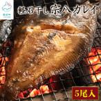 冷凍軽石干し 宗八カレイ 5尾入り