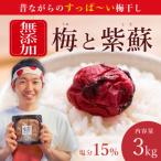 常温保管可能 天日塩と紫蘇だけで漬けた無添加梅干し3kg