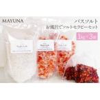 マユナ バスソルト ソルトセラピーセット 1kg×3個