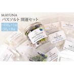 マユナ バスソルト 開運セット 450g×1個&amp;50g×8個