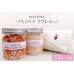 マユナ バスソルト コフレセット 250g×2個