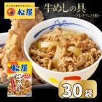 ふるさと納税 船橋市 【訳あり】 松屋 牛丼の具 冷凍 30袋 牛丼セット 牛丼を楽しめる松屋のレトルト商品 牛めしの具