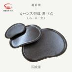 国成窯 ビーンズ型小皿 黒 タタラビーンズ皿