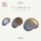 国成窯 ビーンズ型小皿 茶 タタラビーンズ皿