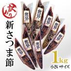 小さいサイズの新さつま節約1kg A3-119