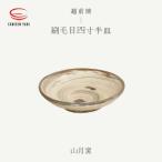 山月窯 刷毛目四寸半皿