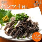 ふるさと納税 福岡市 松葉の博多名物 珍味「和牛センマイ刺し300g 6人前」 AL11