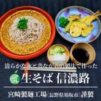須坂市生そば×5袋 10食
