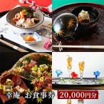 日本料理 幸庵 懐石コース料理ご招待券 20000円分