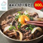 鹿部牛 切り落とし 800g