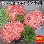 鹿部牛 ミンチ肉 900g