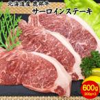 鹿部牛 サーロインステーキ 600g